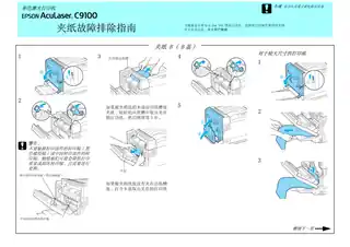 EPSON爱普生Aculaser C9100 夹纸故障排除指南